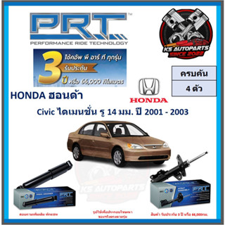 โช๊คอัพ ยี่ห้อ PRT รุ่น HONDA Civic ไดเมนชั่น รู 14 มม. ปี 2001-2003 (โปรส่งฟรี) (ประกัน 3ปี หรือ 66,000โล)