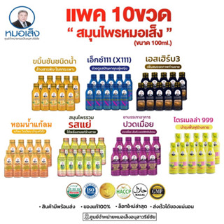 หมอเส็ง ชนิดน้ำ [แพค10ขวด] ขมิ้นน้ำ,เอ็กซ์111, เอสเฮิร์บ3, ปวดเมื่อย,ไตรเนลล่า999, รสแย่ ✴️ของแท้100%