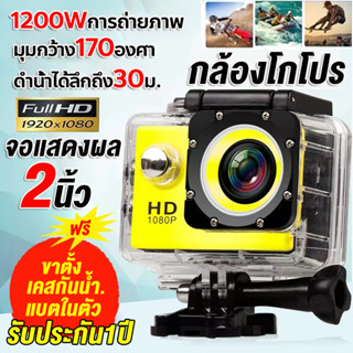 【พร้อมส่งใน24ชม.】กล้องGoPro กล้องกีฬากันน้อาชีพำ Action Camera ได้ลึก30เมตร อปุกรณ์ครบชุด กล้องติดหมวก เลือกได้หลายสี