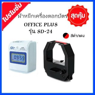 ผ้าหมึกเครื่องตอกบัตร Office plus รุ่น SD-24 หมึกสีดำ-แดง.