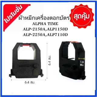 ตลับผ้าหมึกเครื่องตอกบัตร ALPHA-TIMEรุ่น ALP-2150A , ALP-1150D, ALP-2250A, ALP-7110D ผ้าสีดำแดง.