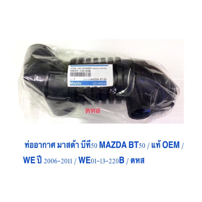 ท่ออากาศ มาสด้า บีที50 MAZDA BT50 / แท้ OEM / WE ปี 2006-2011 / WE01-13-220B / รับประกันคุณภาพ ราคาถ