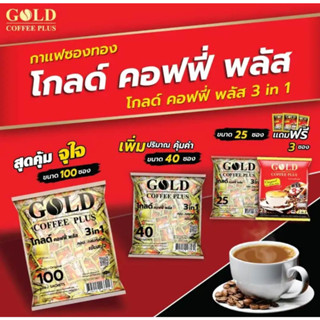 โกลด์คอฟฟี่ ขนาด 25 ซอง/40 ซอง/100 ซอง