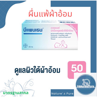 บีแพนเทน ผื่นแพ้30/50