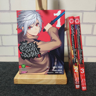 มือ2 มันผิดหรือไงถ้าใจอยากจะพบรักในดันเจี้ยน II เล่ม 1-3 ยกชุด