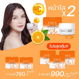 EVES ครีมเจลอีฟส์ สีส้ม Limited พลัส ซี ครีมด้อมส้ม