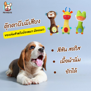 ตุ๊กตากัดมีเสียง ของเล่นสำหรับสัตว์เลี้ยง เหมาะสำหรับน้องหมา น้องแมว ทุกวัย