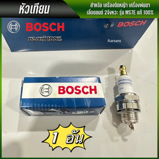 หัวเทียน BOSCH เครื่องตัดหญ้า เครื่องพ่นยา เลื่อยยนต์ 2จังหวะ รุ่น WS7F  พร้อมส่ง