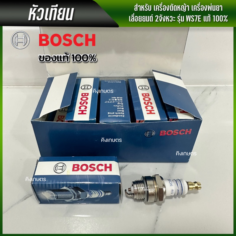 Bosch หัวเทียน เครื่องตัดหญ้า เครื่องพ่นยา เลื่อยยนต์ 2จังหวะและ4จังหวะ รุ่น WS7F/GX160/168 แท้ 100%