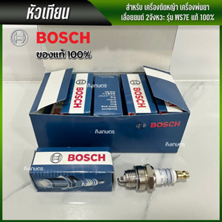 Bosch หัวเทียน เครื่องตัดหญ้า เครื่องพ่นยา เลื่อยยนต์ 2จังหวะ รุ่น WS7F แท้ 100% พร้อมส่ง