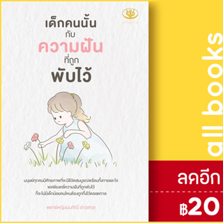 เด็กคนนั้นกับความฝันที่ถูกพับไว้ | ไรเตอร์โซล มนทิณี อ่าวสกุล