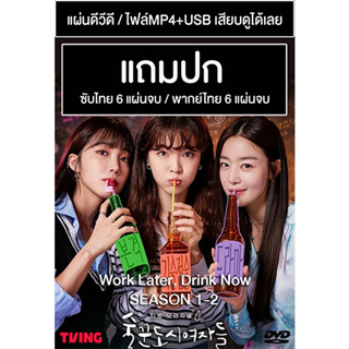 ดีวีดี / USB ซีรี่ย์เกาหลี Work Later, Drink Now SS.1-2 (2021) ซับไทย/พากย์ไทย (แถมปก)