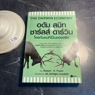 หนังสือ (มือสอง) The Darwin Economy อดัม สมิท vs ชาร์ลส์ ดาร์วิน ใครกันแน่ที่เป็นของจริง - Robert H. Frank