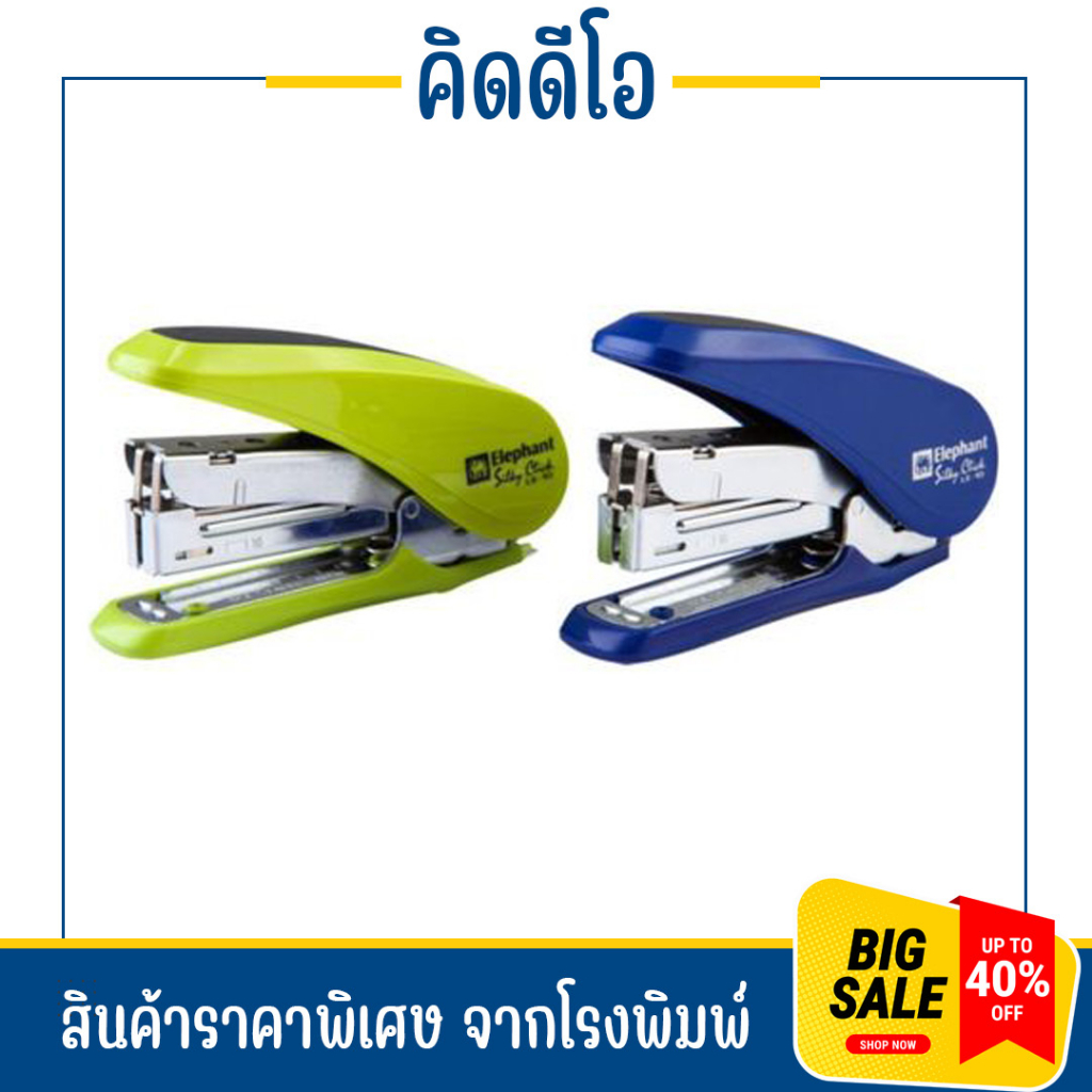kidio เครื่องเย็บกระดาษ ตราช้าง อ้วนน้อยทรงพลัง เบอร์ LE-10F บลิสเตอร์ (คละสี) ELEPHANT NO.LE-10F ST