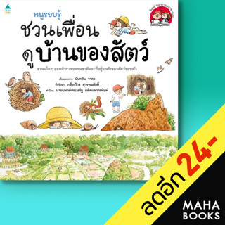 หนูรอบรู้ ชวนเพื่อนดูบ้านของสัตว์ | Amarin Kids นันทวัน วาตะ