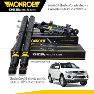 MONROE โช๊คอัพ MITSUBISHI PAJERO SPORT ปี 2008-2019 FR 744059SP / RR 378172SP