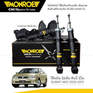 MONROE โช๊คอัพ SUNNY NEO N16 ปี 2001-2011 (R) 744124SP / (L) 744125SP / (RR) 378065SP