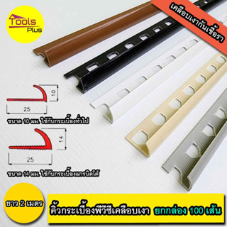 คิ้วกระเบื้องพีวีซี PVC เคลือบเงา ขนาด 10 มม. 14 มม.ยาว 2 เมตร  (ยกกล่อง 100 เส้น)