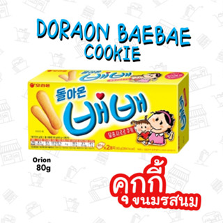 คุ๊กกี้ รสนม (ตราโอริออน) โดราออน แบแบ คุ๊กกี้  1 กล่อง(Price)