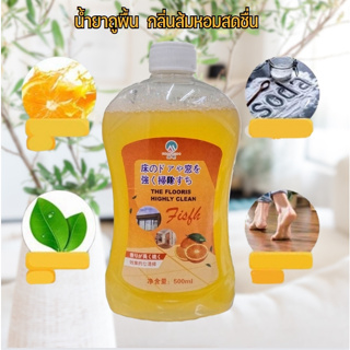 กลิ่นส้ม น้ำยาถูพื้น น้ำยาทำความสะอาดพื้น ขจัดคราบสกปรก ขนาด 500 ml.