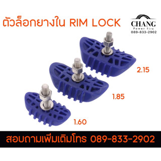 ตัวล็อคยางใน Lim Lock ขนาด 1.60, 1.85, 2.15