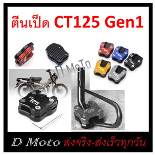 ตีนเป็ด ตรงรุ่น CT125 มี 5 สีให้เลือก (Gen1)