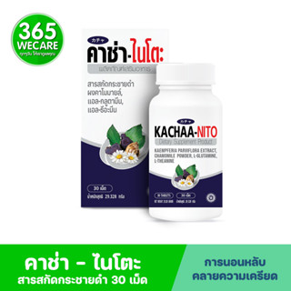 KACHAA - NITO 30Tablets. คาซ่า-ไนโตะ สารสกัดกระชายดำ 365wecare