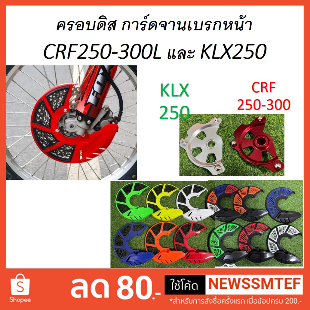 ครอบจานดิสเบรค ครอบดิส หน้า (ลายฉลุ) CRF250-300L และ KLX250 อ่รุ่น ABS ใช่ไม่ได้ (จานเบรคไม่เกิน 255 มิล)