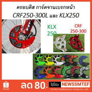 ครอบจานดิสเบรค ครอบดิส หน้า (ลายฉลุ) CRF250-300L และ KLX250 อ่านรายละเอียดและดูวีดีโอที่สินค้า (จานเบรคไม่เกิน 255 มิล)