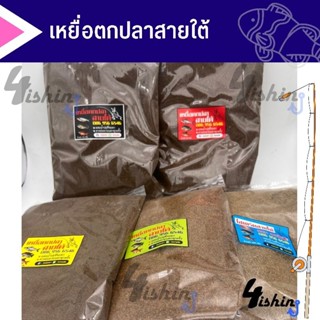 เหยื่อตกปลาสายใต้ 5สูตร​ ผสมน้ำบ่อตกได้เลย