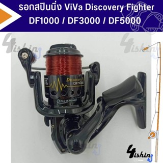 รอกตกปลา รอกสปินนิ่ง ViVa Discovery Fighter DF1000 / DF3000 / DF5000 สปูนการ์ไฟต์ เฟืองโลหะ เสียงดังกังวาล แข็งแรง ทนทาน