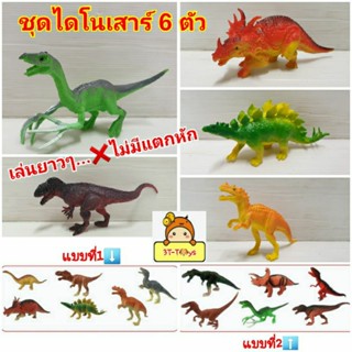 ไดโนเสาร์ 6ตัว ของเล่นไดโนเสาร์  ชุดไดโนเสาร์6ตัว💥ของเล่นโมเดลไดโนเสาร์ ไม่มีแตกหัก เล่นกันยาวไปจ้า สมจริง💥มาก..ๆ