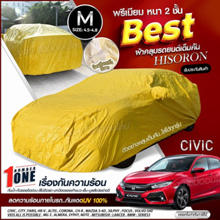 ผ้าคลุมรถตรงรุ่น ผ้าคลุมรถยนต์ ผ้าคลุมรถ รุ่น CIVIC ผ้าคลุมรถเก๋ง ผ้าคลุมรถกระบะ เนื้อผ้า HISORON ฟรีกระเป๋า เลือกรุ่น