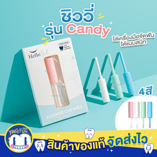 [รุ่น Candy] Hellosmile ชิววี่ ยางกัดจัดฟัน ยางกัดฟัน สำหรับคนจัดฟันใส Aligner Chewies จัดฟันใส ยางกัดฟัน