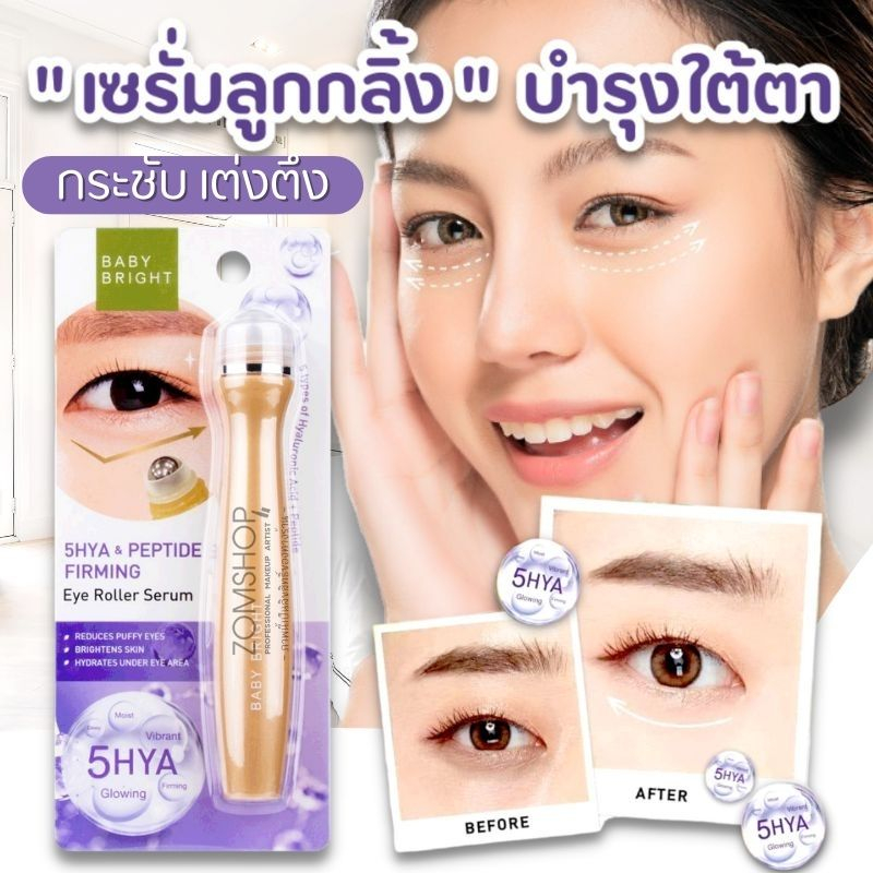 【สีม่วง】Baby Bright ลูกกลิ้งบำรุงใต้ตา【สูตรไฮยา】5HYA & Peptide Firming Eye Roller Serum 15ml.
