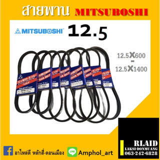 สายพานมิตซูโบชิ 12.5 สายพาน mitsuboshi 12.5 / 600-1400