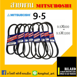 สายพานมิตซูโบชิ 9.5 สายพาน mitsuboshi 9.5 / 600-1200