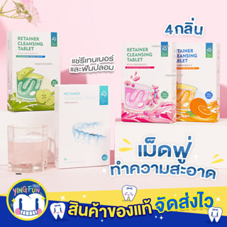 Y-kelin Cleansing Retainer เม็ดฟู่ล้างรีเทนเนอร์ เม็ดฟู่ล้างฟันปลอม ทำความสะอาดรีเทนเนอร์ ทำความสะอาด แช่ฟันปลอม 30เม็ด