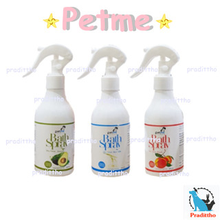 Petme bath spray สเปรย์อาบแห้ง แมว และสุนัข 250 mL