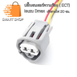 ปลั๊กเซนเซอร์อุณหภูมิน้ำ ECT Isuzu Dmax เข้าสายไฟสำเร็จความยาว 20 เซ็นติเมตร