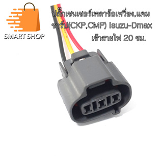 ปลั๊กเซนเซอร์ข้อเหวี่ยง แคมชาร์ป CMP CKP Isuzu Dmax เข้าสายไฟสำเร็จความยาว 20 เซนติเมตร