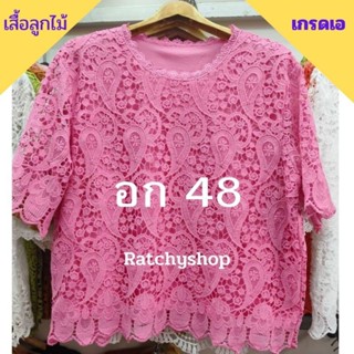 เข้าใหม่จ้าแม่ เสื้อลูกไม้อกใหญ่ อก 48 อก 44-48 ใส่ได้ ลายสวย มีซับในทุกตัว เสื้อสาวอวบอ้วน