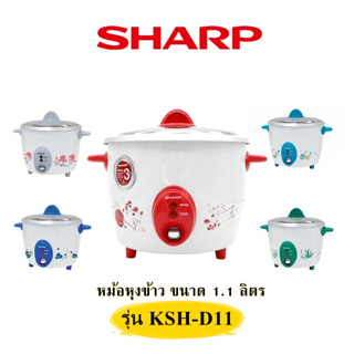 หม้อหุงข้าว (485 วัตต์,1.1 ลิตร) SHARP รุ่น KSH-D11