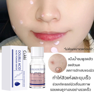 แอคเน่ เคลียร์ โพชั่น แต้มสิว สิวอักเสบ ลดรอยดำ ไม่ระคายเคือง 10ml  Cokki double Acne powder water