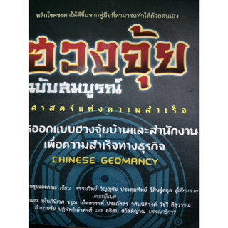 ฮวงจุ้ย 5 ฉบับสมบูรณ์ : ศาสตร์แห่งความสำเร็จ การออกแบบฮวงจุ้ยบ้านและสำนักงาน *******หนังสือสภาพ 80%*******