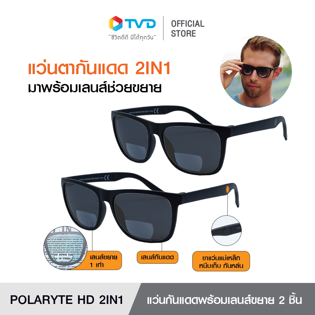 POLARYTE HD (1 แถม 1 )  แว่นตากันแดด 2 in 1 มาพร้อมเลนส์ช่วยขยาย นวัตกรรมใหม่ของแว่นตากรองแสง ลดแสงสะท้อน เลนส์ขยายได้ ปรับปรุงการมองเห็น ช่วยปกป้องดวงตาจากรังสียูวี โดย Tv direct