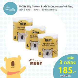 Mobyคอตตอนบัตหัวใหญ่ แพ็ค 3 กล่อง ราคาพิเศษ