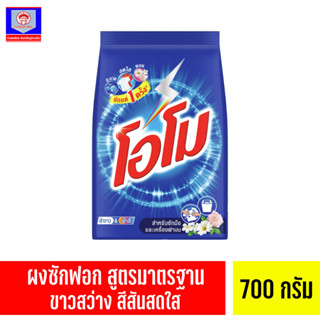 โอโมสูตรมาตรฐาน 700G ส.ทวีภัณฑ์ OMO REGULAR 700G Sorthaweepan