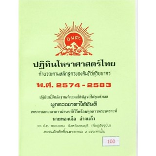 ปฏิทินโหราศาสตร์2574-2583 100 บาท ทองเจือ อ่างแก้ว