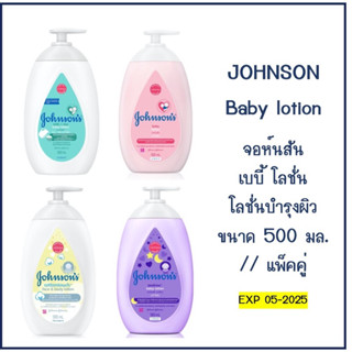 Johnsons baby lotion จอห์นสัน เบบี้ โลชั่น ครีมทาผิว ขนาด 500 มล. // แบบจับคู่ 2x500 มล.